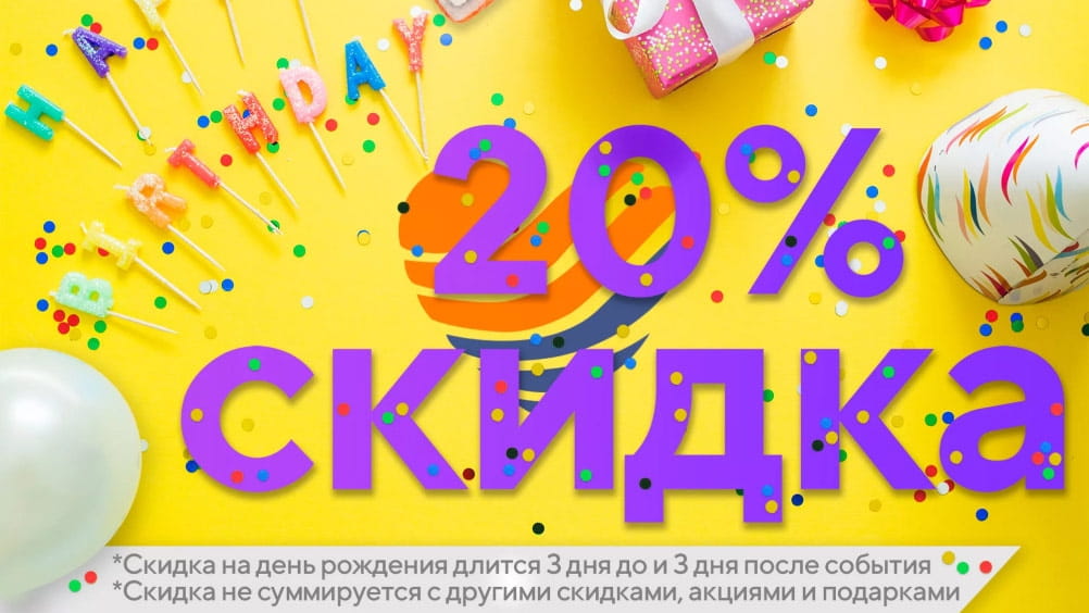  Скидка именинникам 20% + открытка!