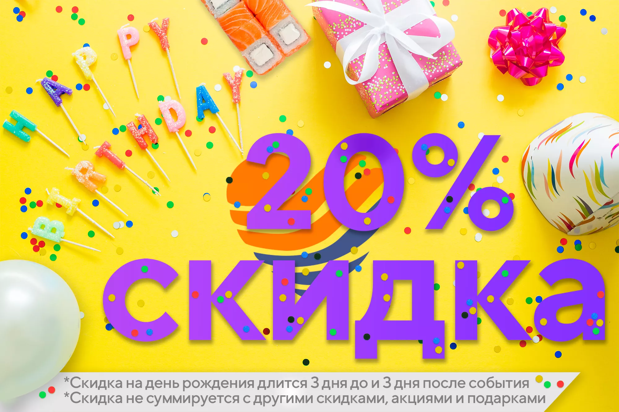 Скидка именинникам 20% + открытка!