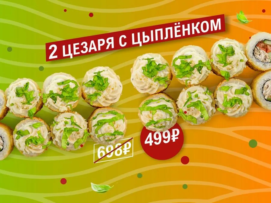 Акция 2 Цезаря с цыплёнком