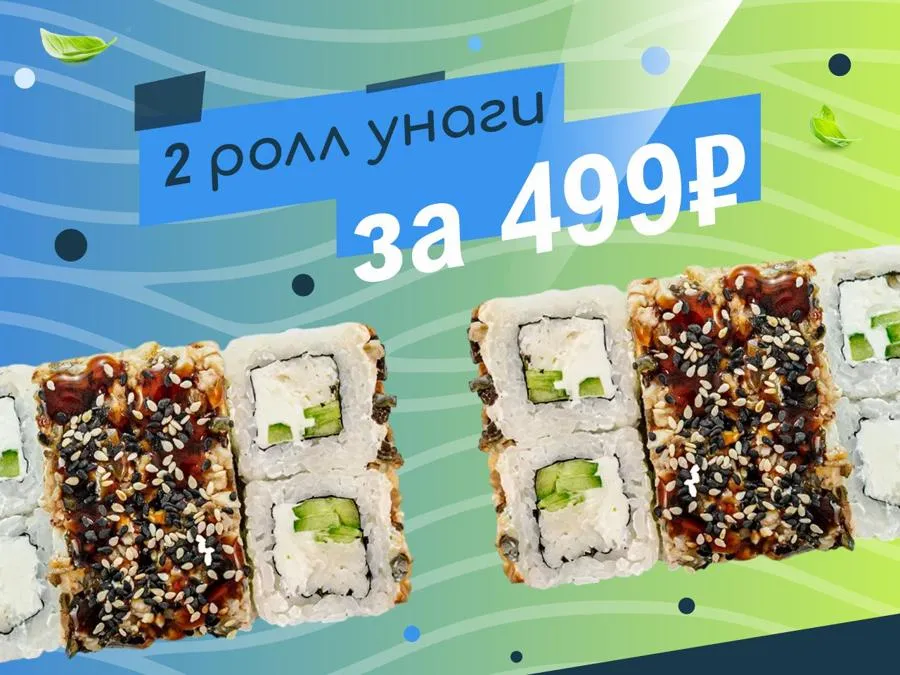 Акция 2 Ролл Унаги