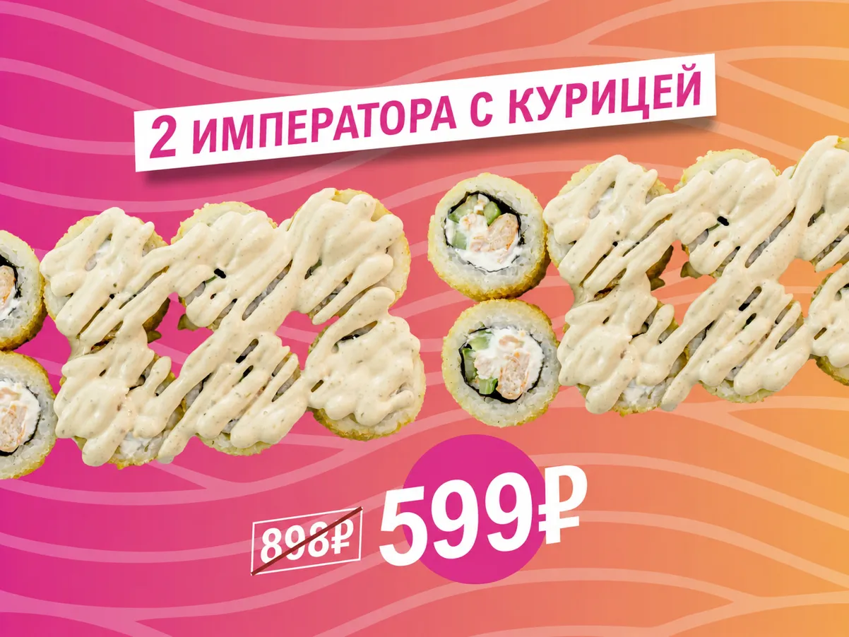 Акция 2 Императорских с курицей