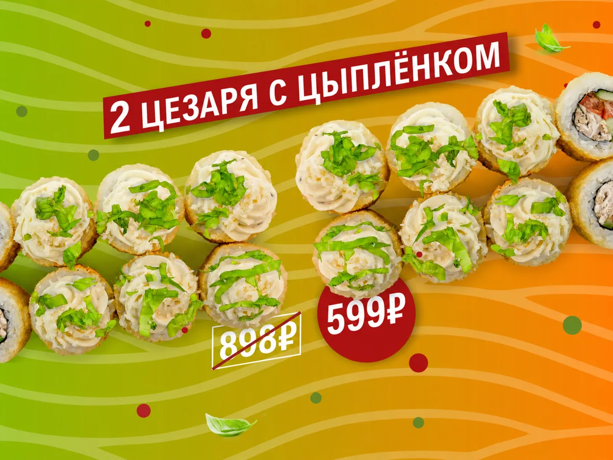 Акция 2 Цезаря с цыплёнком